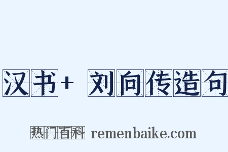 汉书+刘向传造句是什么意思的图片